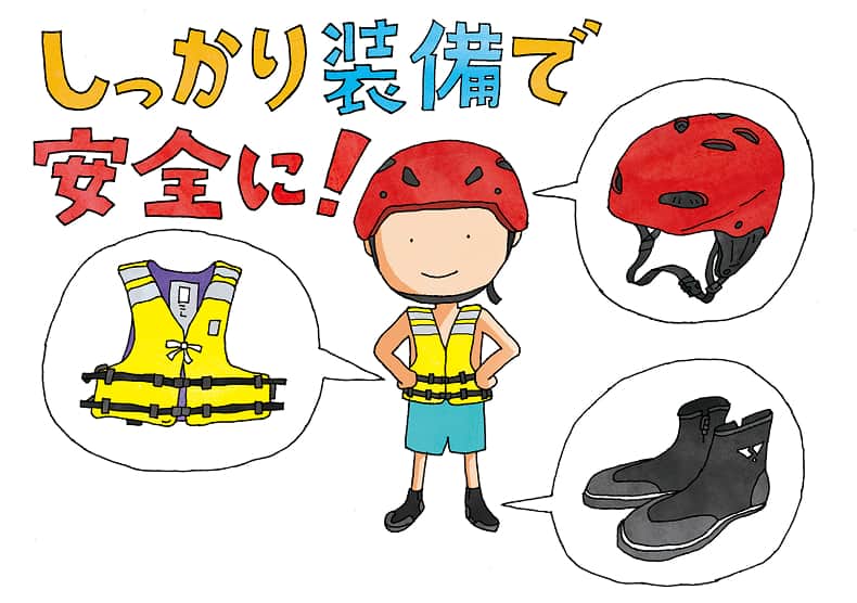 しっかり装備で安全に！