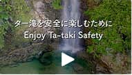 ター滝安全ガイドビデオ